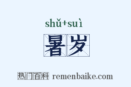 暑岁是什么意思的图片